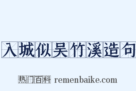 入城似吴竹溪造句是什么意思的图片